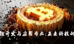 探索区块链开发与应用专